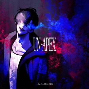 TK from 凛として時雨／UN-APEX（期間生産限定盤／CD）（セブンネット限定特典：ピック）