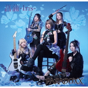 菖蒲－Iris－
