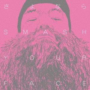 さよなら　SMASH　YOUR　FACE