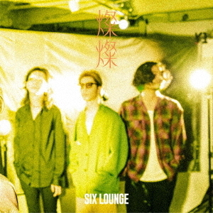 SIX LOUNGE／燦燦（初回仕様限定盤／CD）（セブンネット限定特典：オリジナルピック）