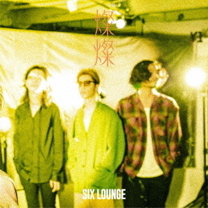 SIX LOUNGE／燦燦（通常盤／CD）