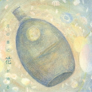 月の裏に花が降る