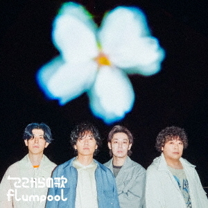 flumpool／ここからの歌（初回限定盤／CD＋Blu-ray）（セブンネット限定特典：アクリルカラビナ）