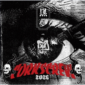 黒夢／CORKSCREW 2026（通常盤／CD）