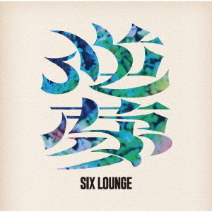 SIX LOUNGE／逆夢（初回生産限定盤／2CD＋Blu-ray）（セブンネット限定特典：サコッシュ）