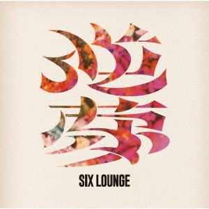 SIX LOUNGE／逆夢（通常盤／CD）（セブンネット限定特典：サコッシュ）