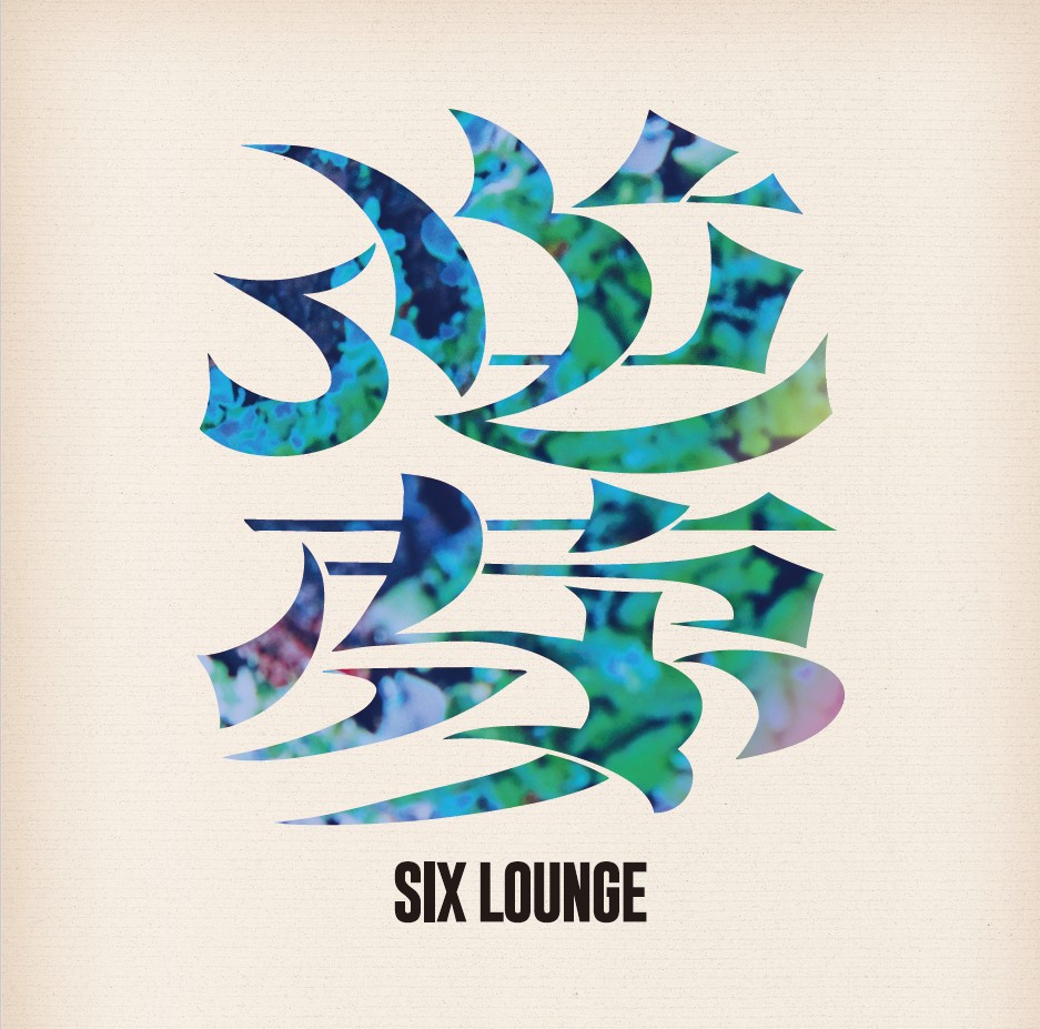 SIX LOUNGE／逆夢（初回生産限定盤／2CD＋Blu-ray）