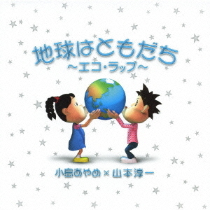地球はともだち?エコ・ラップ?