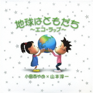 地球はともだち?エコ・ラップ?