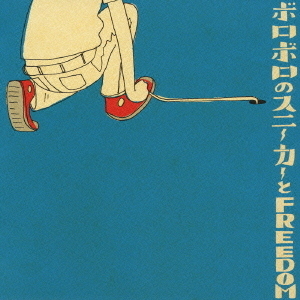 ボロボロのスニーカーとFREEDOM