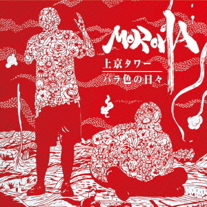 上京タワー／バラ色の日々