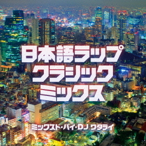 日本語ラップ・クラシック・ミックス