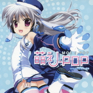 萌えJ－POP
