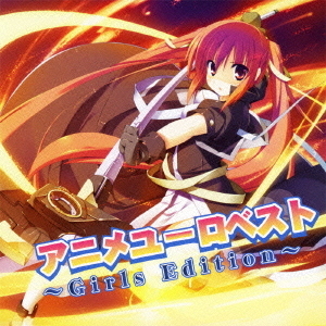 アニメユーロベスト?ガールズ・エディション?