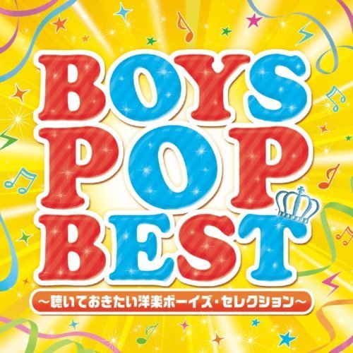 ボーイズ・ポップ・ベスト?聴いておきたい洋楽ボーイズ・セレクション?