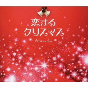 恋するクリスマス