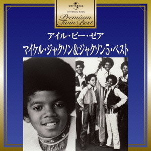 マイケル・ジャクソン＆ジャクソン5・ベスト