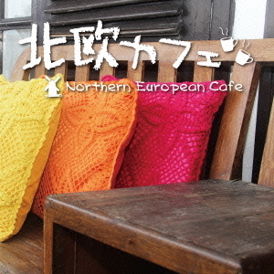 北欧カフェ　Northern　European　Cafe