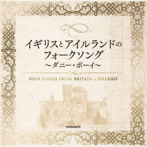 イギリスとアイルランドのフォークソング　?ダニー・ボーイ?