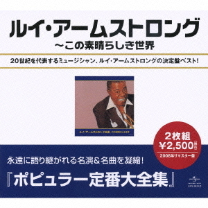 ルイ・アームストロング全集
