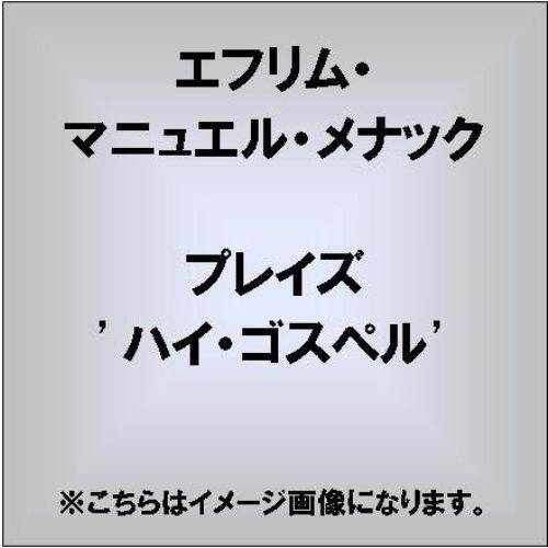 プレイズ・ハイ・ゴスペル