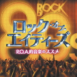 ロック・オブ・エイティーズ　R．O．A．的音楽のススメ