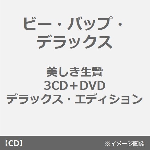 美しき生贄：3CD＋DVDデラックス・エディション