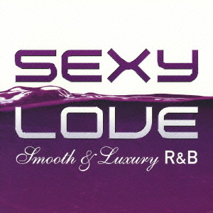 セクシー・ラヴ　スムース＆ラグジュアリーR＆B
