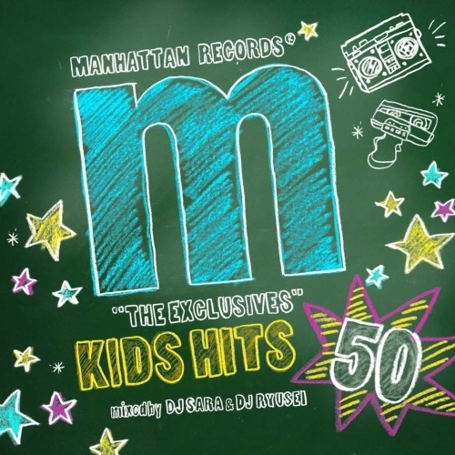 Manhattan Records "THE EXCLUSIVES" KIDS HITS 50 mixed by DJ SARA & DJ RYUSEI