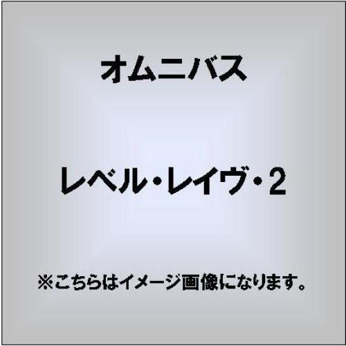 レベル・レイヴ・2