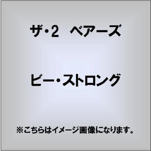 ビー・ストロング