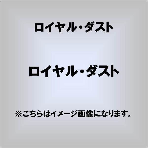 ロイヤル・ダスト