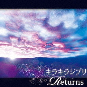 キラキラジブリ　－RETURNS－