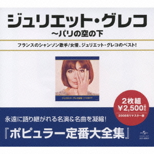 ジュリエット・グレコ全集