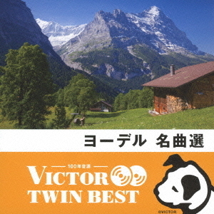 【VICTOR TWIN BEST】ヨーデル名曲選