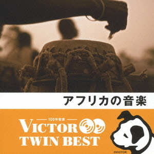 【VICTOR TWIN BEST】アフリカの音楽