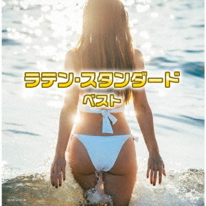 ラテン・スタンダード　ベスト