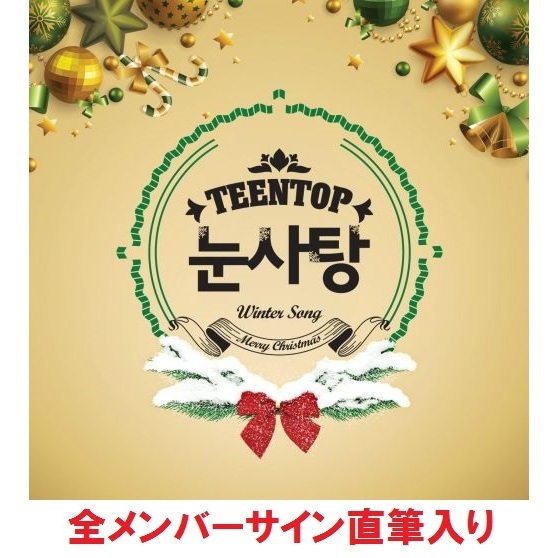 Teen Top 2015 Winter Song - Snow Kiss (全メンバー直筆サイン入りCD／輸入盤）