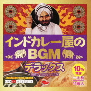 インドカレー屋のBGM　デラックス