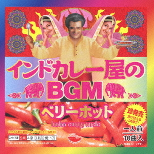 インドカレー屋のBGM　ベリーホット