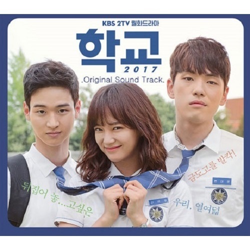 O.S.T./SCHOOL 2017（輸入盤）