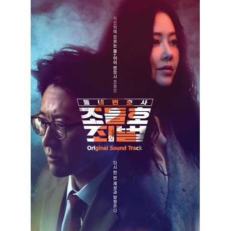 O.S.T./LOCAL LAWYER JOE DEUL-HO 2（輸入盤）