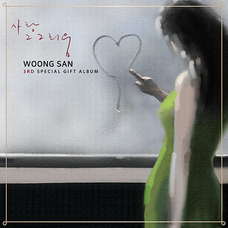���֥�ͥåȥ���åԥ󥰤��㤨���WOONG SAN/3RD SPECIAL GIFT ALBUM : LOVE SAUDADE��͢���סˡפβ����Ǥ������ʤ�1,932�ߤˤʤ�ޤ���