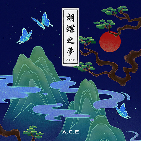 A.C.E／4TH MINI ALBUM : HJZM : BUTTERFLY PHANTASY（輸入盤）