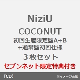 NiziU／COCONUT（初回生産限定盤A+B+通常盤初回仕様　3枚セット）（セブンネット限定特典：オリジナル・アナザージャケット（全9種の内、１種をラン