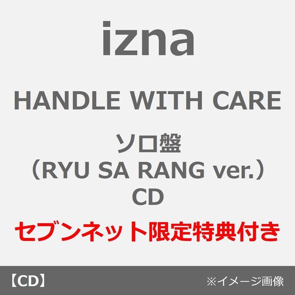 izna/HANDLE WITH CARE(メンバーソロジャケット盤(RYU SA RANG ver.)/CD)(セブンネット限定特典:オリジナル・アクリルチャーム(ソロ6種ランダムか