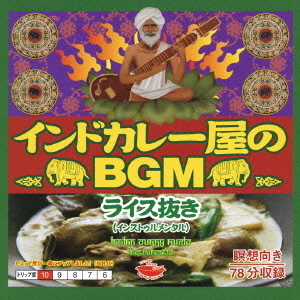インドカレー屋のBGM　ライス抜き