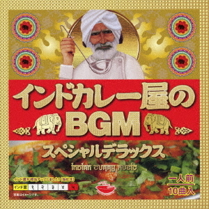 インドカレー屋のBGM　スペシャルデラックス