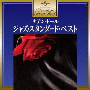 ジャズ・スタンダード・ベスト