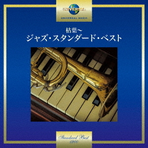 枯葉?ジャズ・スタンダード・ベスト